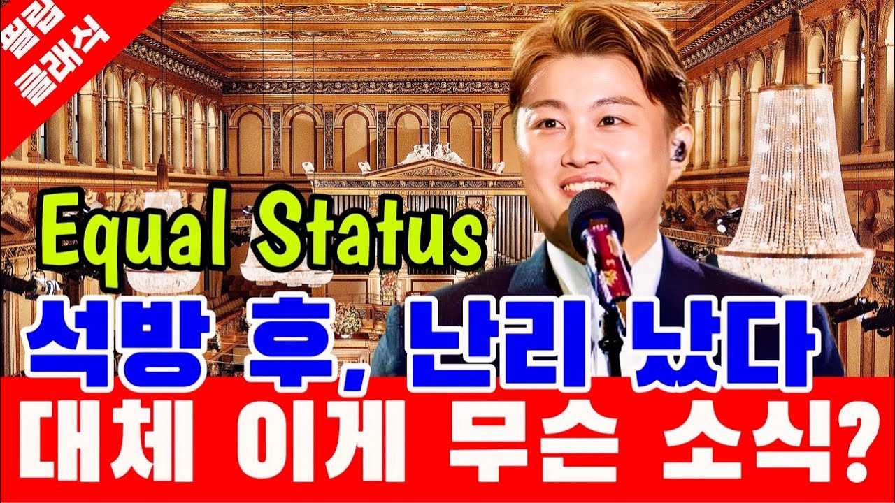 김호중 진짜 실화야? 충격 글로벌 행보 석방 후 난리 났다 김호중 세계 최정상급 아티스트와 Equal Status 잠시 후 '발칵