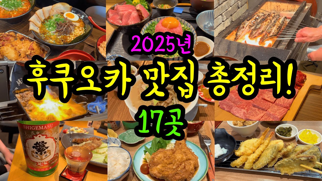 후쿠오카 맛집 총정리 2025년 몰아보기! / 현지인이 소개하는 후쿠오카 하카타 텐진 나카스 맛집들