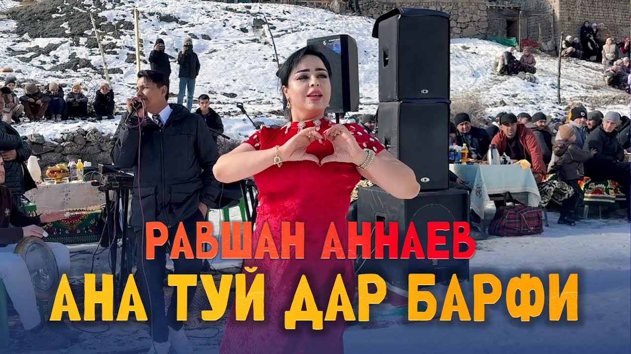 ТУЙ ДАР БАРФИ! РАВШАН АННАЕВ - ТУЙЯ ГИЗАЛА КАРД