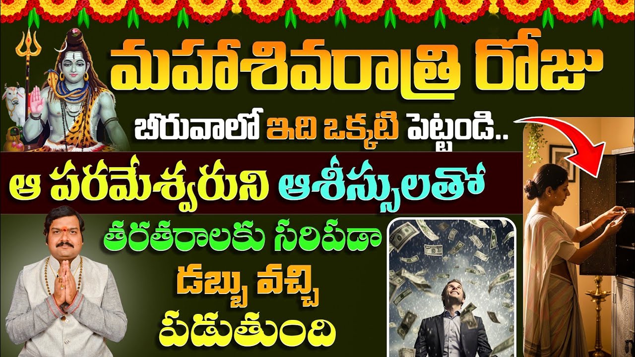 మహాశివరాత్రి రోజు బీరువాలో ఇదిఒక్కటి పెట్టండి💰పరమేశ్వరుని కృపతో అపారమైన ధనం! Maha Shivaratri Special