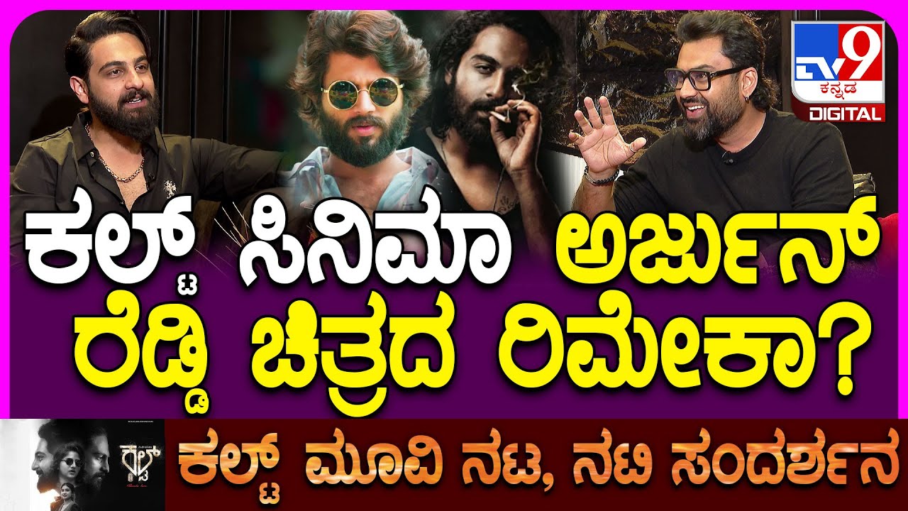 Cult Movie Team Interview: ಕಲ್ಟ್​ನಲ್ಲಿ ಅರ್ಜುನ್ ರೆಡ್ಡಿ ಎಲಿಮೆಂಟ್ಸ್ ಇದೆ.. ಸೀಕ್ರೆಟ್ ರಿವೀಲ್ ​| #TV9D