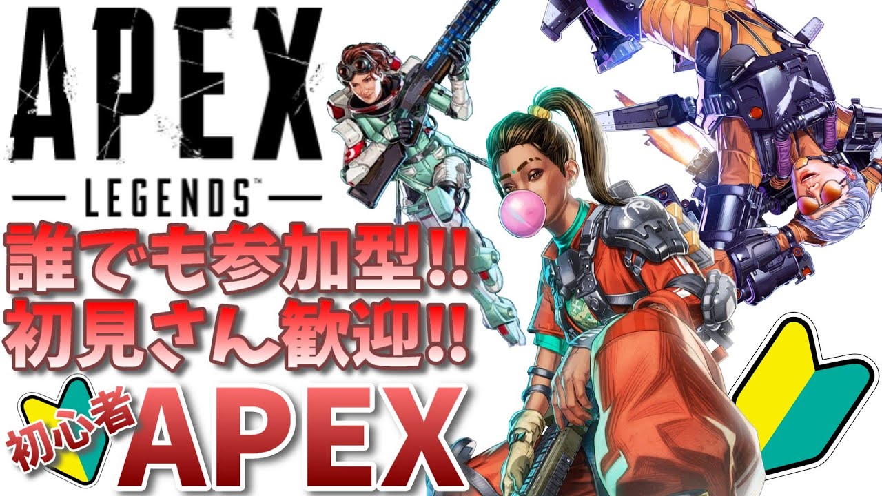 【APEX】誰でも参加型！初見さん歓迎！お気軽にどうぞ！初心者APEX【参加型APEX】