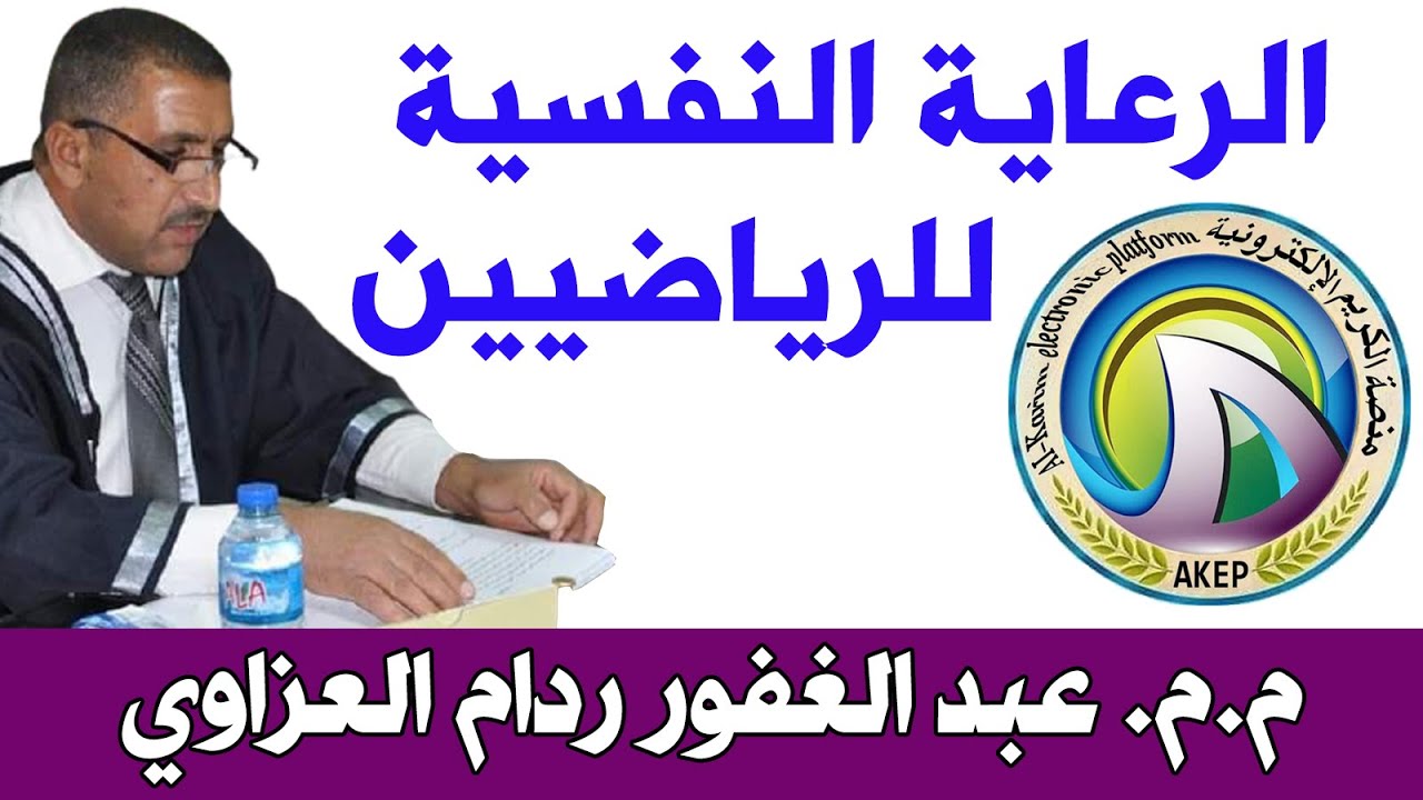 الرعاية النفسية للرياضيين - منصة الكريم الالكترونية - م.م. عبد الغفور ردام العزاوي