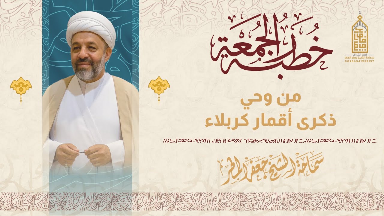 من وحي ذكرى أقمار كربلاء | الجمعة٣ شعبان ١٤٤٧هـ | الشيخ جعفر المطر