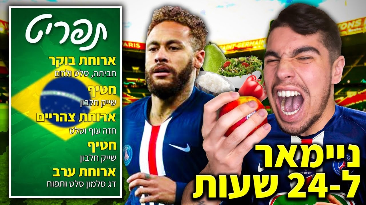 חי כמו ניימאר למשך 24 שעות!
