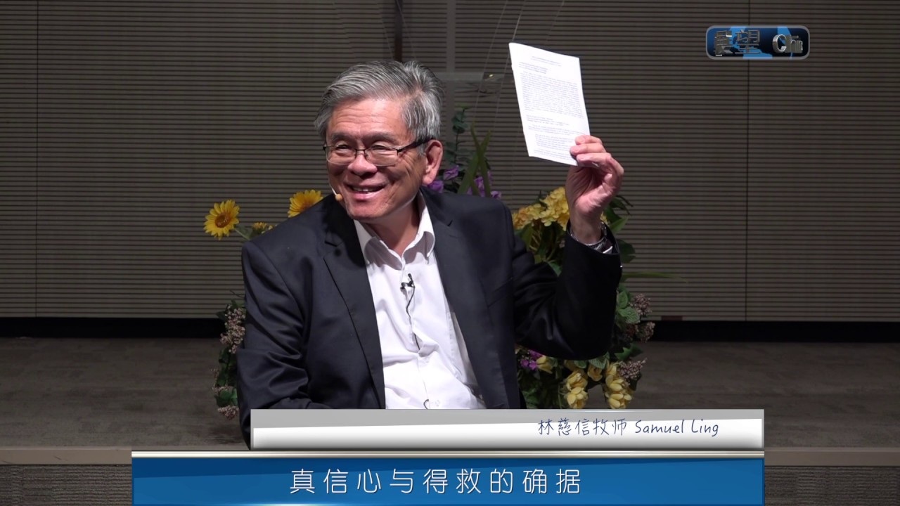 真信心与得救的确据