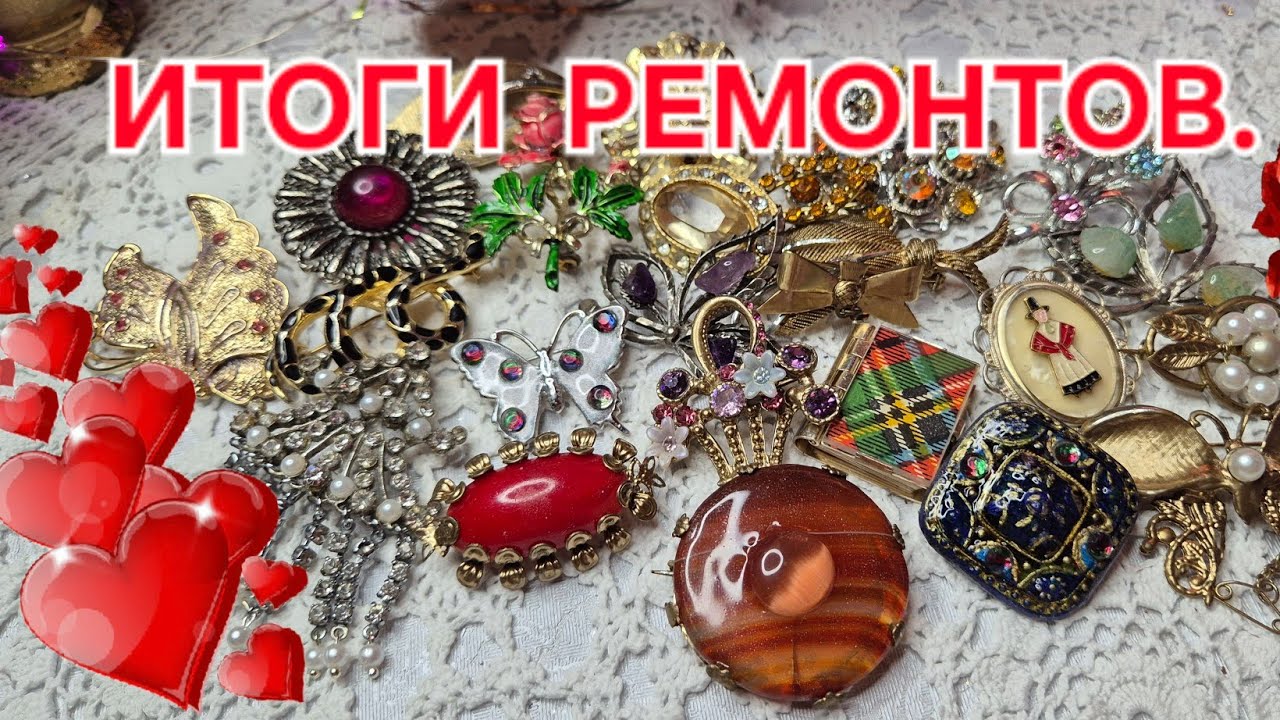 ИТОГИ РЕМОНТОВ УКРАШЕНИЙ ИЗ ТРЕХ ВИДЕО. ПОЛУЧИЛОСЬ ИЛИ НЕТ?Брошь с агатом ещё в ремонте..