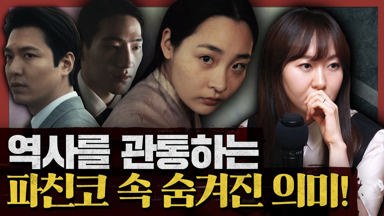 파친코의 첫 문장 ‘역사가 우리를 망쳐놨지만 그래도 상관없다.’ 선자의 생존과 번영의 이야기 : 파친코 2부