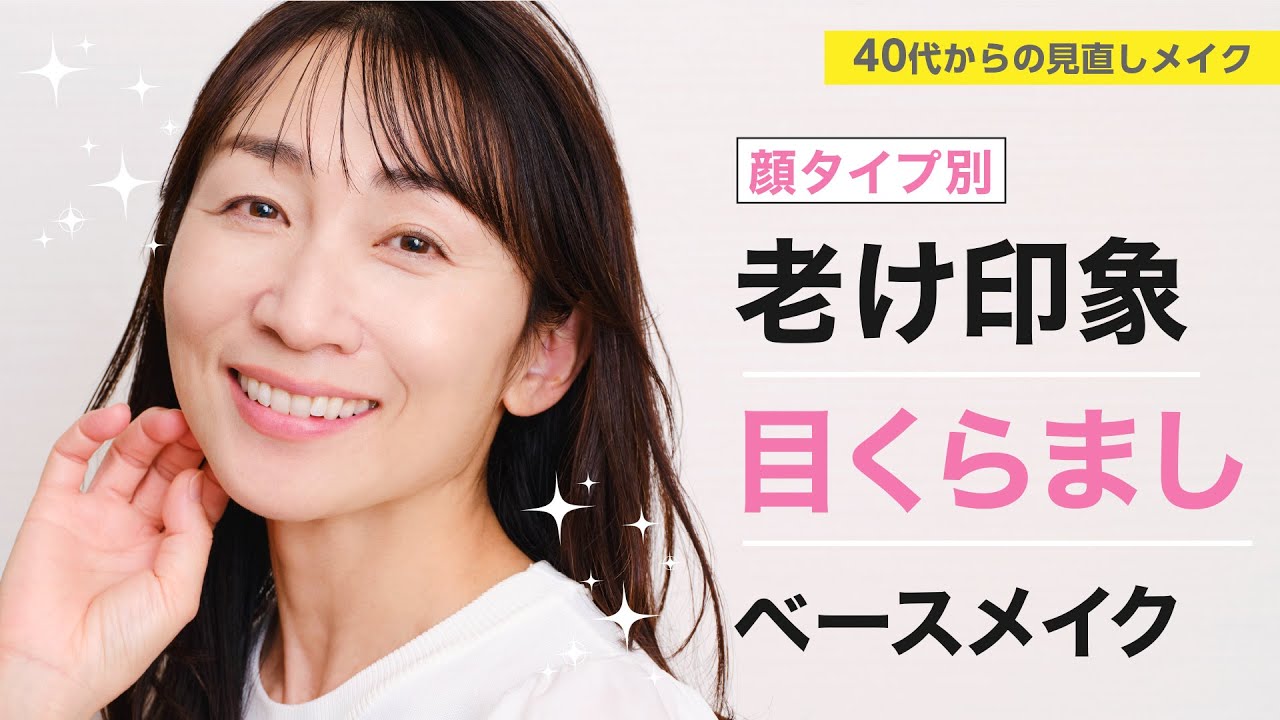 【顔タイプ別！老け印象目くらましのベースメイク】資生堂ヘアメイクアップアーティスト齋藤有希子 / 40代からの見直しメイク