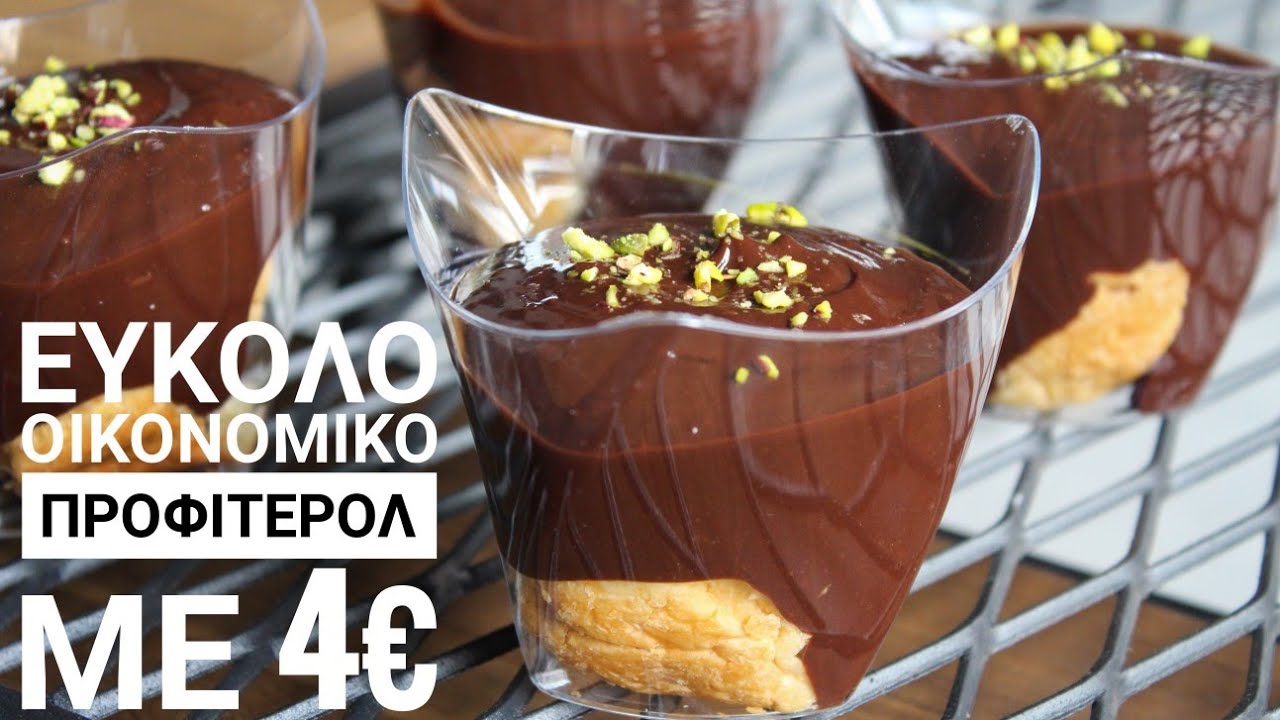 Εύκολο Προφιτερόλ με 4 ευρώ (8-9 μερίδες) - Easy Homemade Dessert with 4 euros