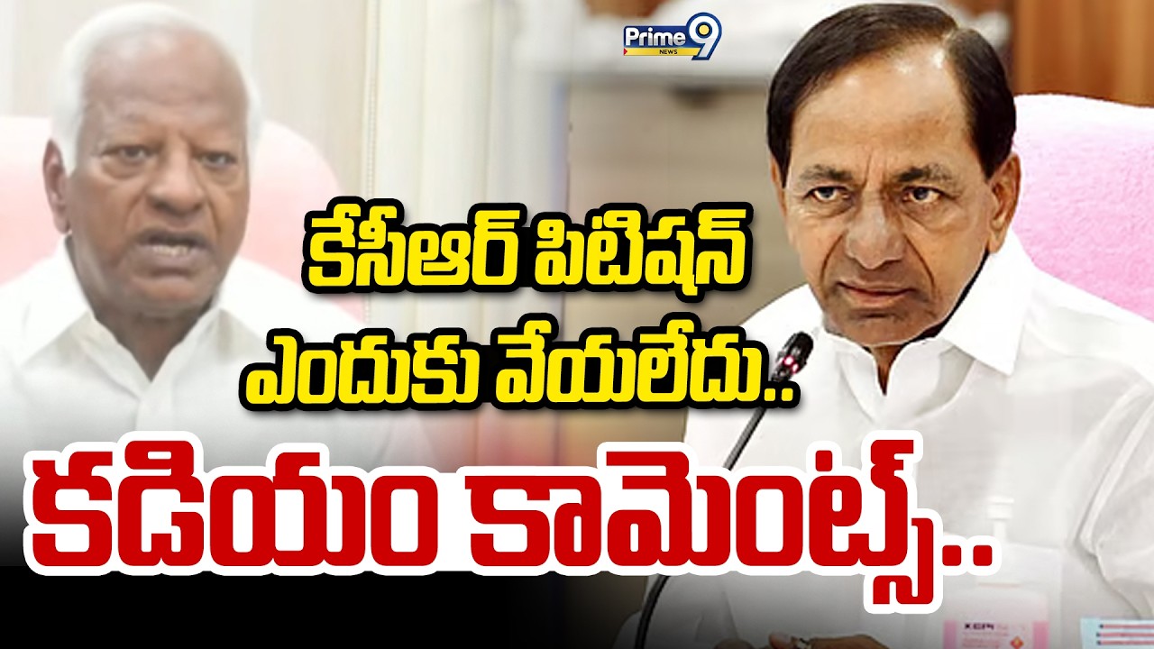 కేసీఆర్ పిటిషన్ ఎందుకు వేయలేదు.. కడియం కామెంట్స్.. | Kadiyam Srihari | Prime9 News