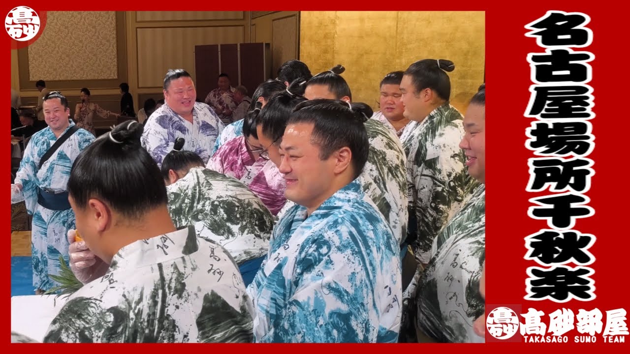 【名古屋場所】最高の結末か！？名古屋場所千秋楽祝賀会の様子/手搾りフルーツジュース/十両昇進者のスピーチ