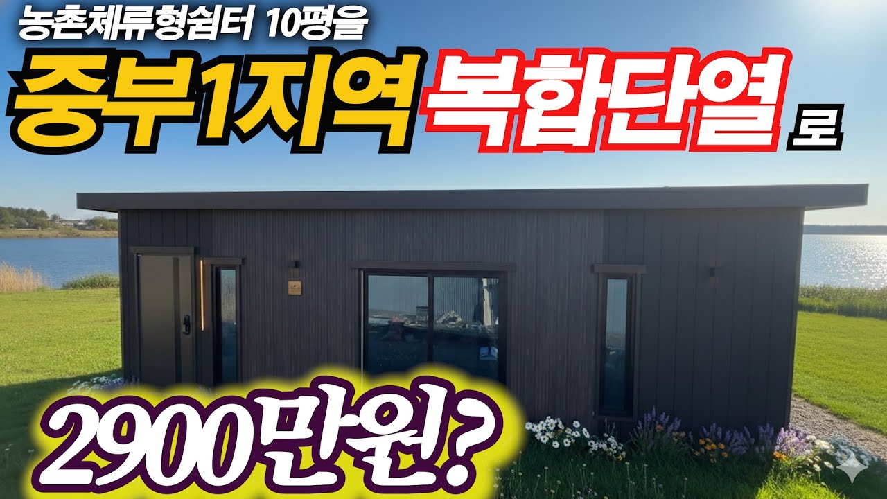 '이 정도는 해야~'라는 마음으로 단열시공한 농촌체류형쉼터, 자신있게 만들었습니다. 중부1지역 준공용에 버금가는 시공의 주택을 소개합니다.
