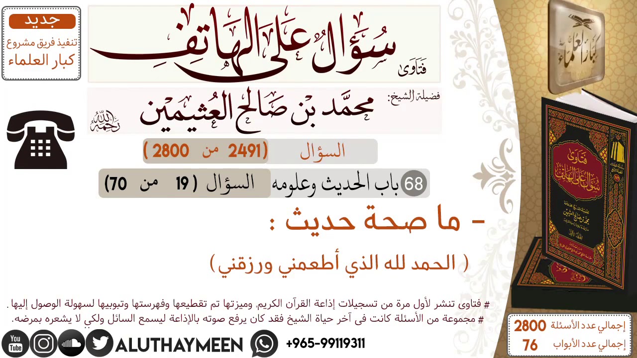 إن الله ليرضى على العبد يأكل الأكله فيحمده عليها. وبعد الرضى ماذا ستجني اسمع إبن عثيمين