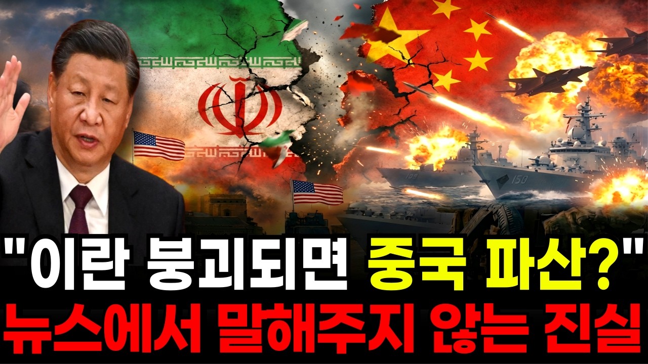 이란이 무너지면 중국이 진짜 큰일날까? 뉴스에서 말해주지 않는 진실.