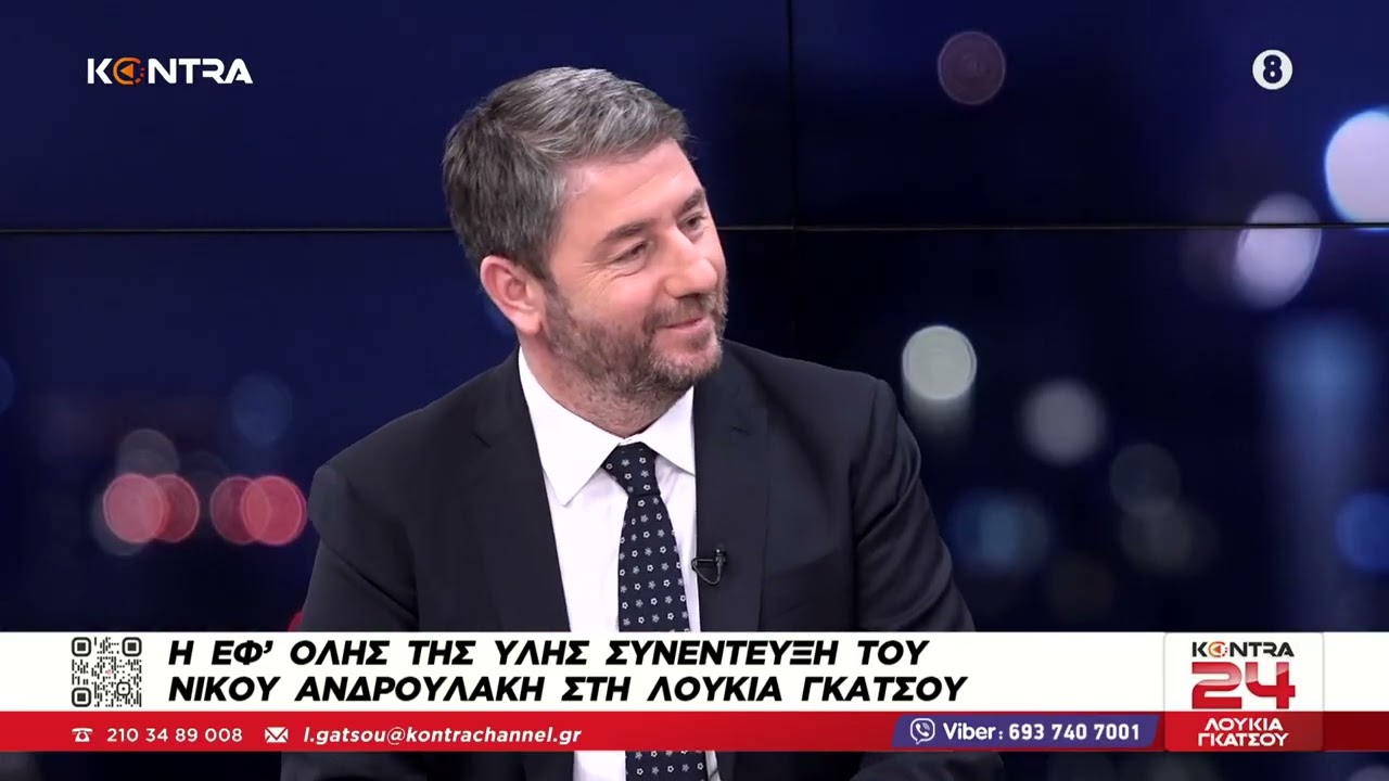 Ο Νίκος Ανδρουλάκης στο Kontra24 με την Λουκία Γκάτσου