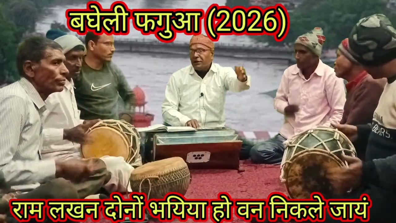 बघेली फगुआ(2026)//राम लखन दोनौं भयिया हो वन निकलें जायं//Dhanu Kushawaha shehdol (MP)