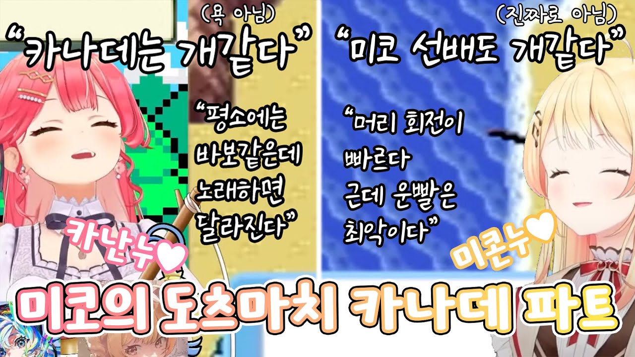 티키타카가 끊이질 않는 카나데의 미코 도츠마치 풀번역 [홀로라이브/사쿠라 미코,오토노세 카나데]