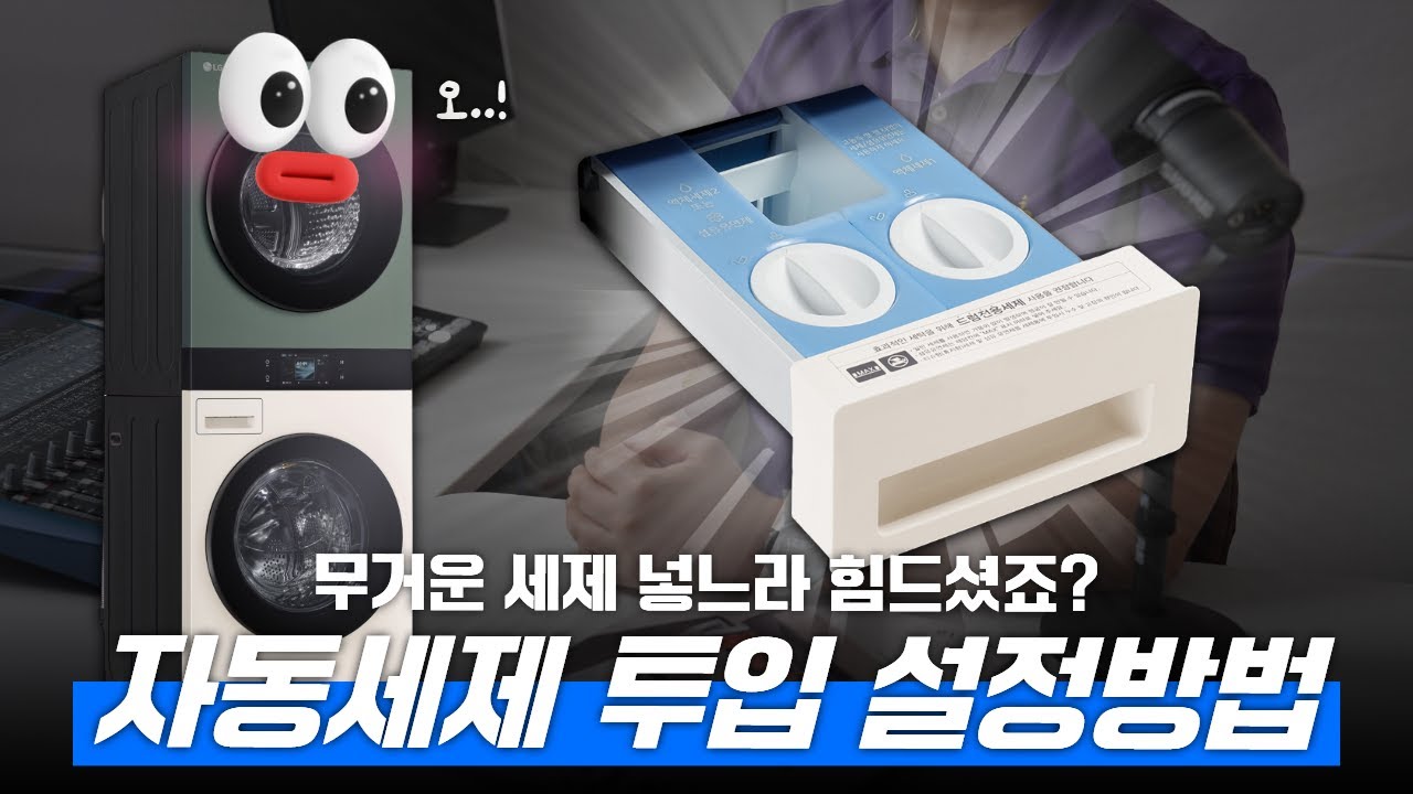 드럼세탁기/워시타워 자동 세제 투입 설정 방법