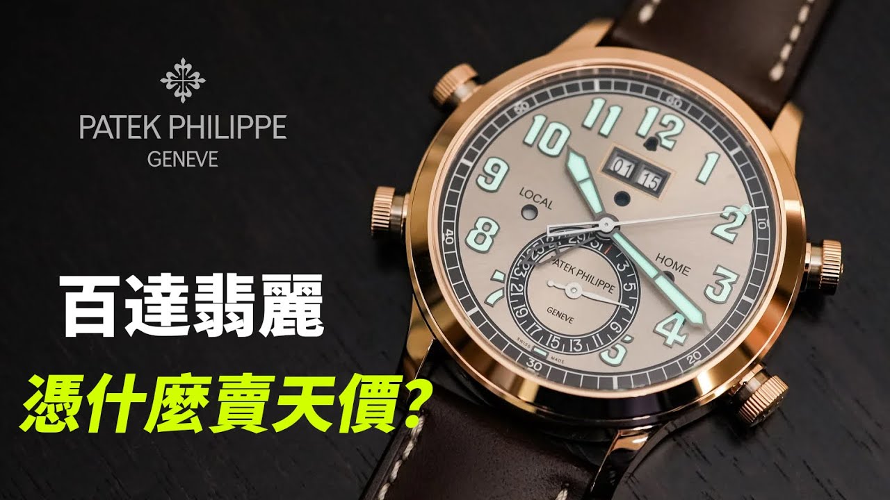 百達翡麗為什麼這麼貴？Patek Philippe 發展史