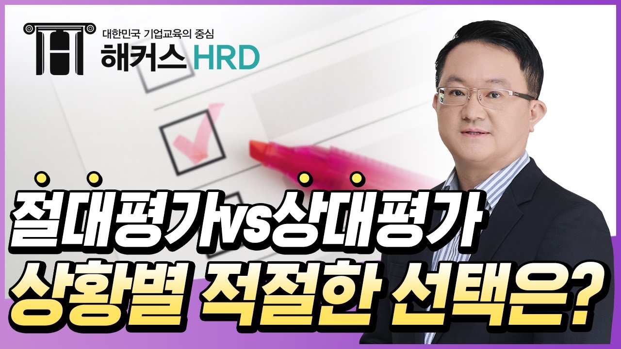 [인사실무] 절대 VS 상대평가, 상황별 적절한 선택은?