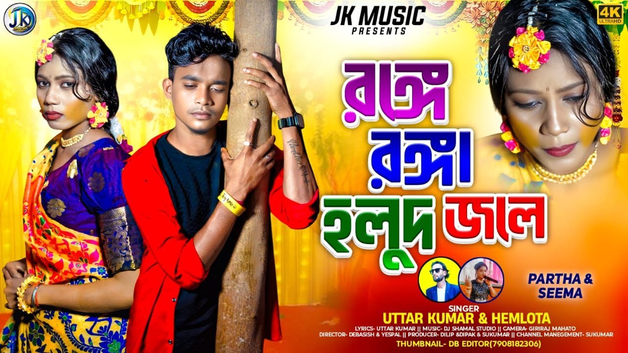 রঙ্গে রঙ্গা হলুদ জলে/ Range Ranga Halud Jale new Purulia sad song/ Uttar Kumar & Memlota 