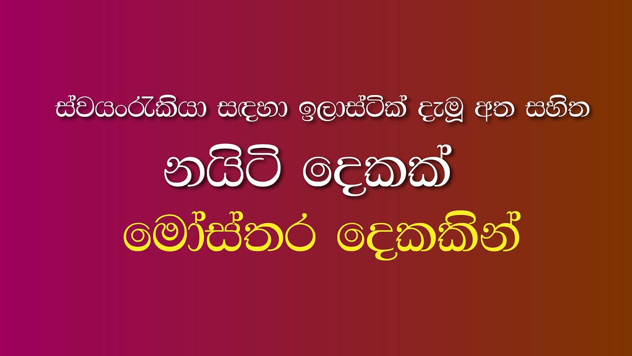 ස්වයංරැකියා සඳහා ඉලාස්ටික් දැමූ අත සහිත නයිටි දෙකක්  මෝස්තර දෙකකින්