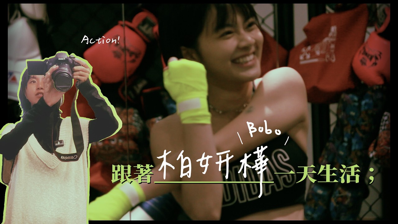 演員休假在做什麼？小跟班計畫!!★跟著__一天生活★柏妍樺篇~