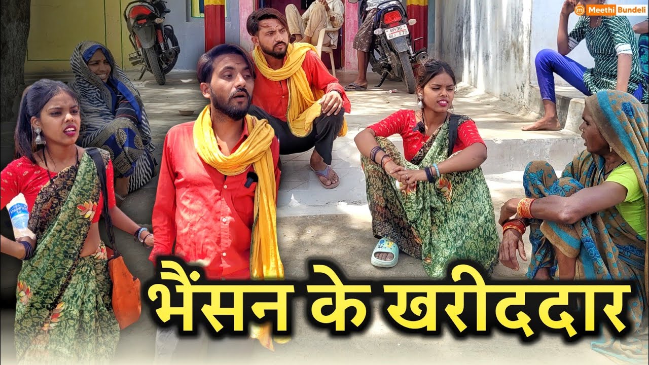 भेंसन के खरीदार - Bundeli Comedy | Bheshan ke Kharidar comedy | मीठी बुंदेली कॉमेडी
