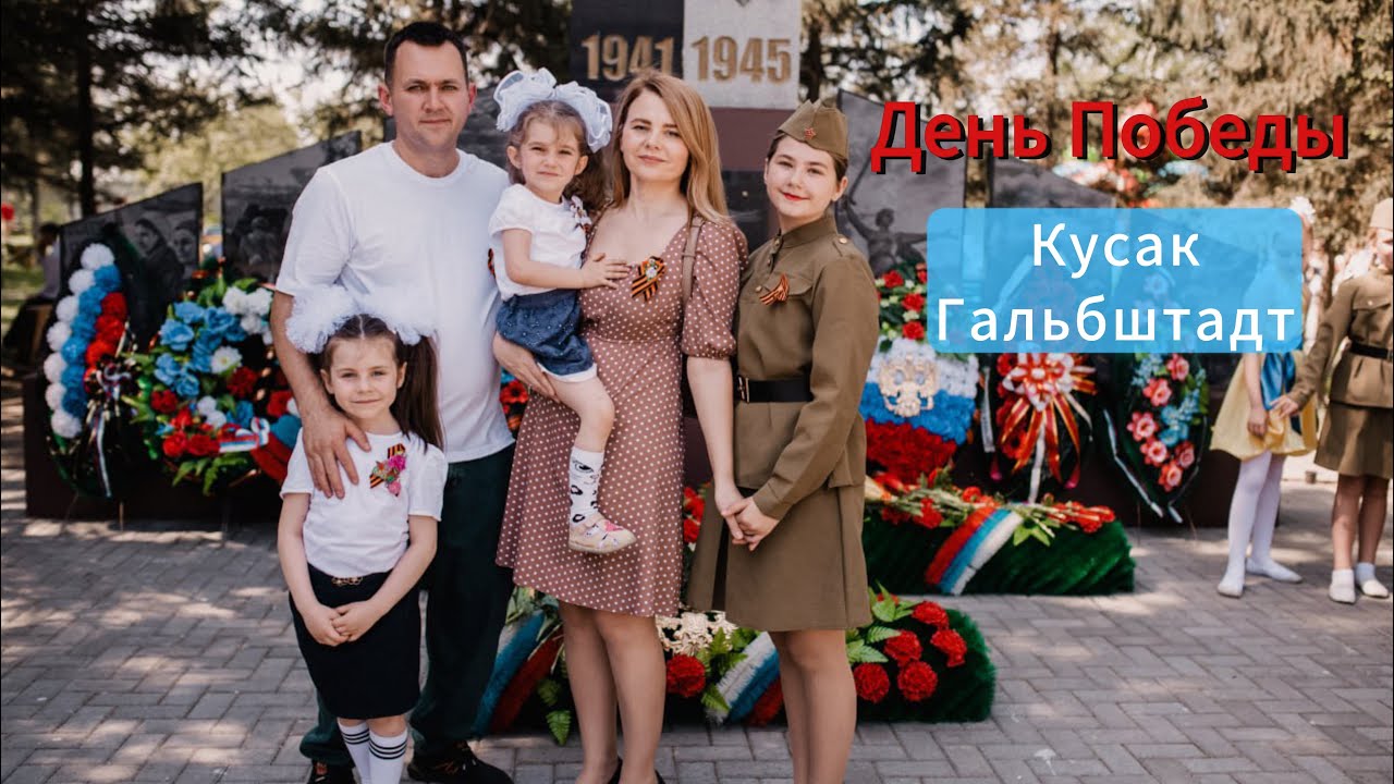 9.05.2025 День Победы, с. Кусак, с.Гальбштадт
