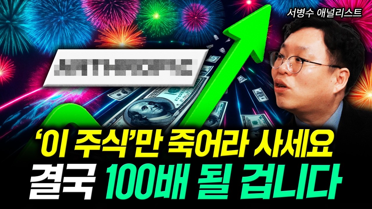 말도 안되는 저평가 이 주식. 최소 10배, 결국 100배 된다｜서병수 애널리스트 1부
