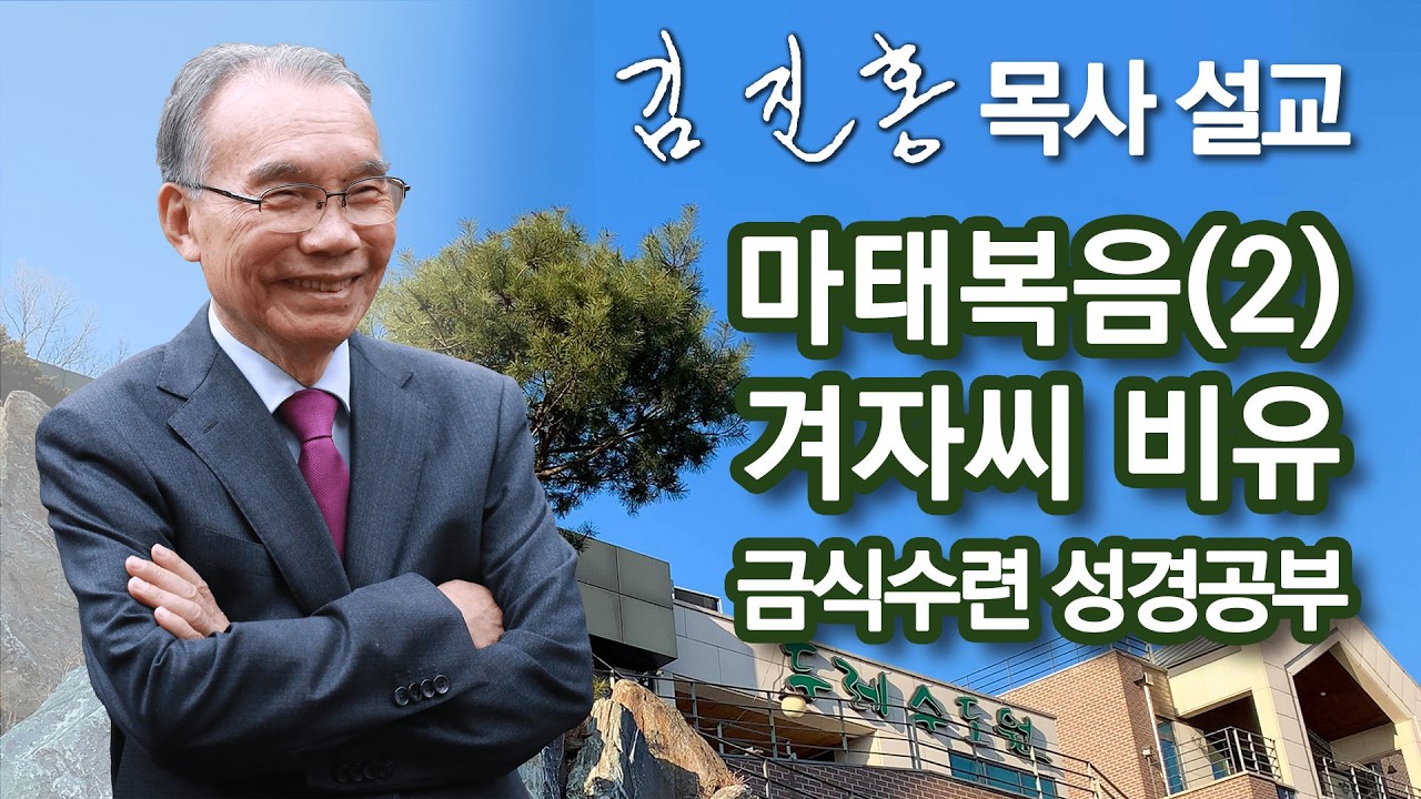 [오전예배] 김진홍 목사 설교 | 두레수도원 금식수련 2026/03/20
