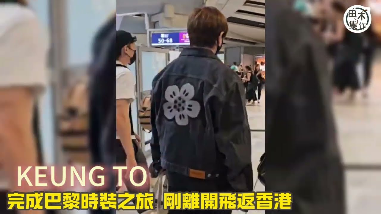 姜濤Keung To結束巴黎時裝周之旅返港 姜糖機場送行約定香港Solo Con見丨田木集作