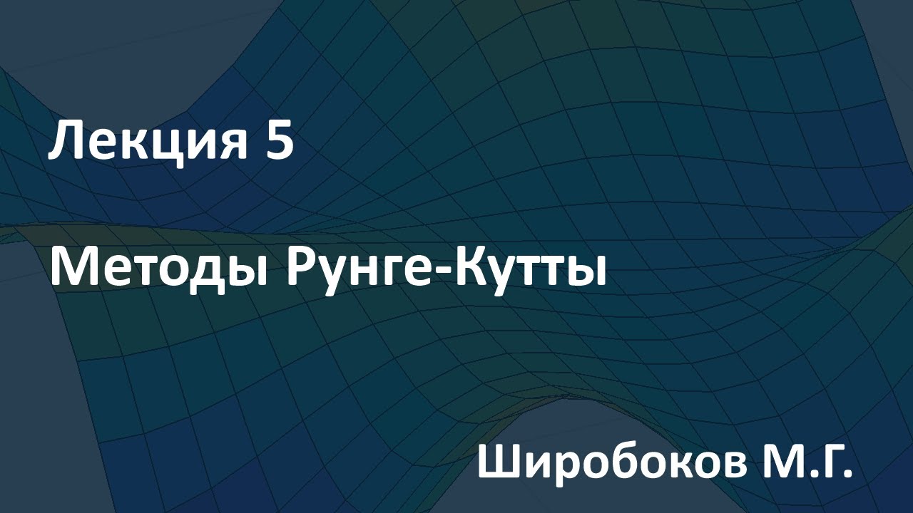 Лекция 5. Методы Рунге-Кутты. 19.03.2020