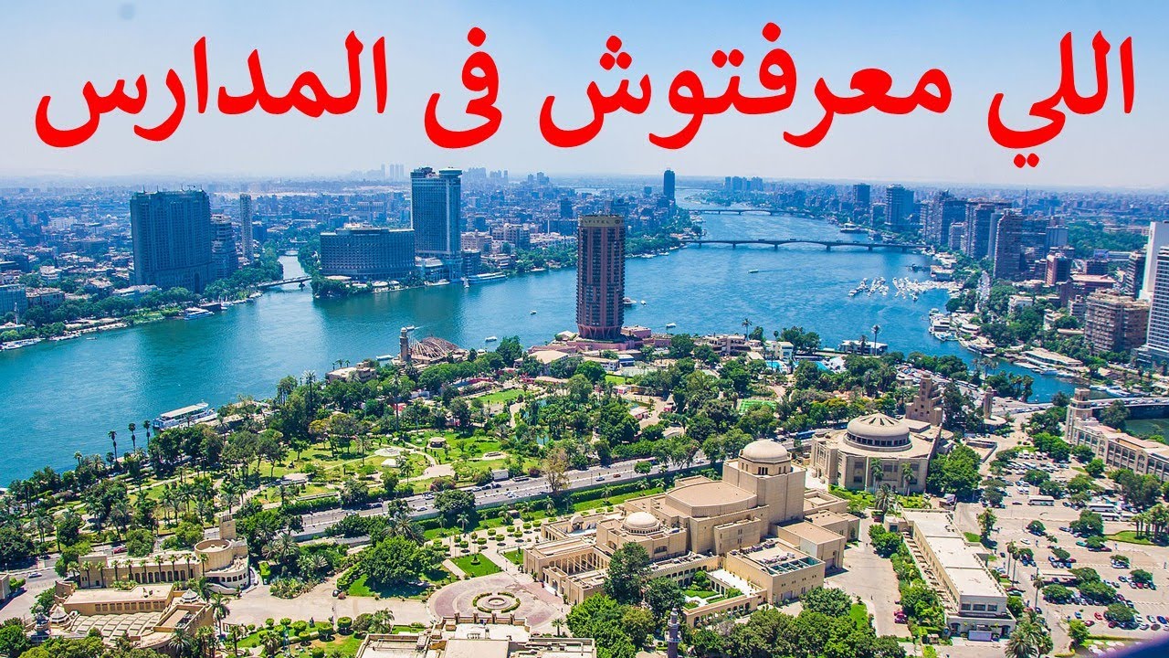 شرح مدينة القاهرة علشان تفهمها أكتر من اللى عايشين فيها و اعرف شوارعها و ميادينها