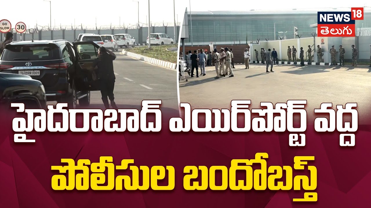 Tight Security at Hyderabad Airport of Messi Arrive | ఎయిర్‌పోర్ట్ వద్ద పోలీసుల బందోబస్త్ | N18V