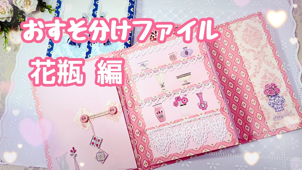 💕セリアデザインシールかびん💕を使ったキャビネット風おすそ分けファイル✨