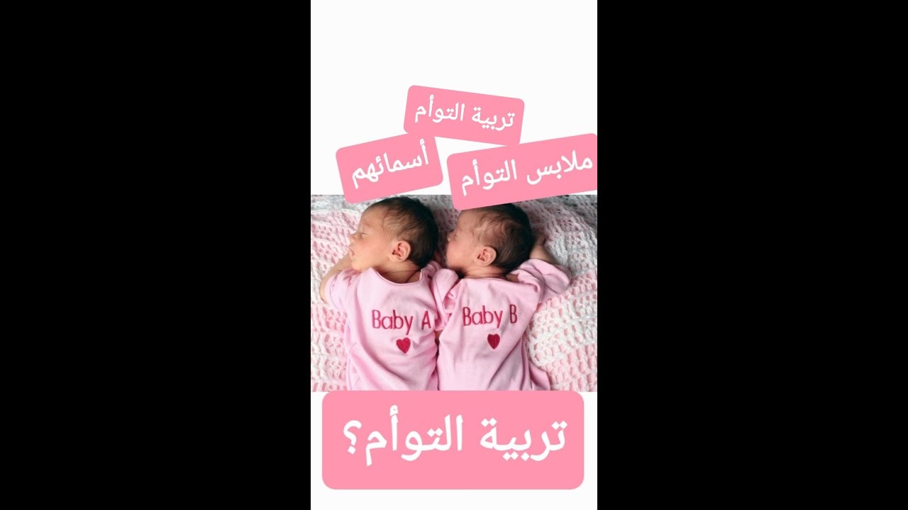 تربية التوأم، نصائح ومعلومات عن التوأم