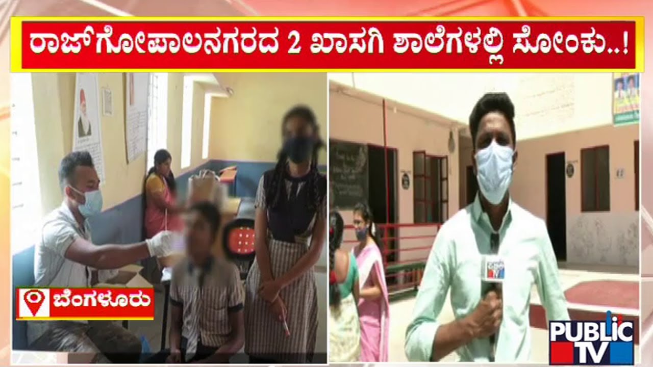Corona Blast In 2 Private Schools In Bengaluru | Public TV