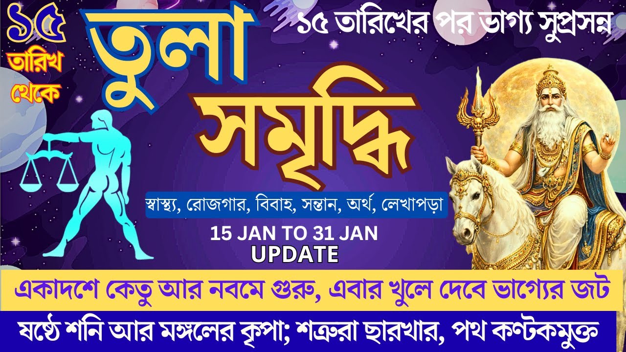 ভাগ্যের জট খুলে কিসের প্রাপ্তি ? |  তুলা রাশি জানুয়ারী ২০২৬ | Success | End of Enemies & Career Rise