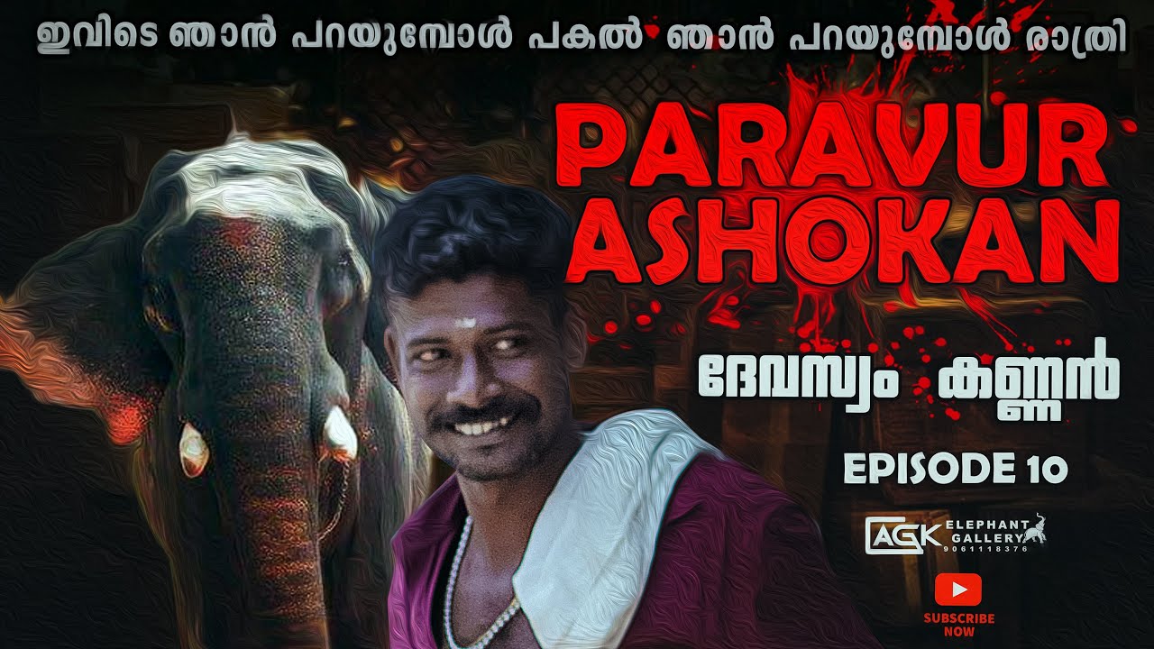 പരവൂറിന്റെ ഇരട്ടചങ്കൻ |  പറവൂർ പുതിയിടം അശോകൻ | ദേവസ്വം കണ്ണൻ | EP 10