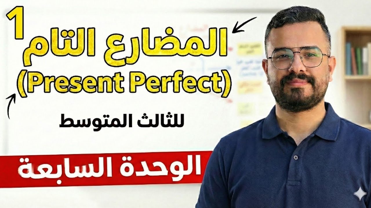 ثالث متوسط | الوحدة 7 | المضارع التام 