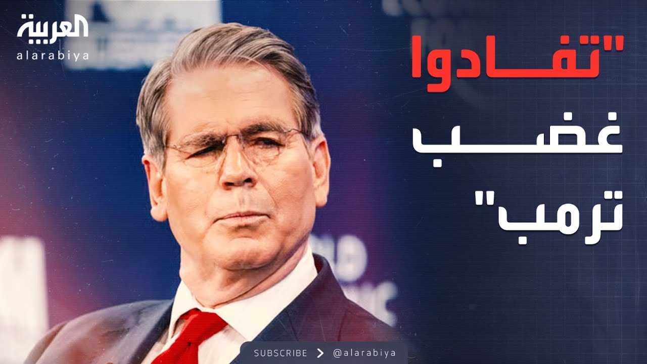 العربية ويكند | رسائل سكوت بيسنت النارية لقادة أوروبا لتفادي الصدام مع ترمب
