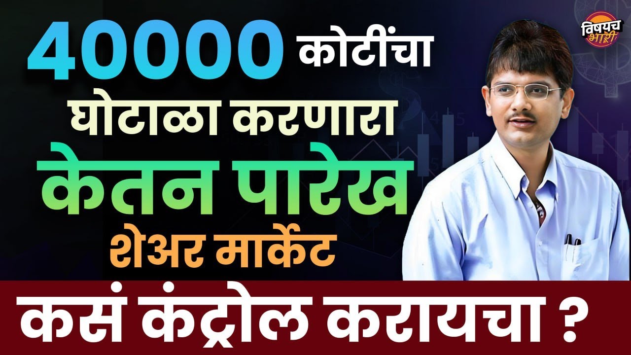 40000 कोटींचा Share Market Scam करणारा Ketan Parekh सध्या काय करतो | Vishaych Bhari