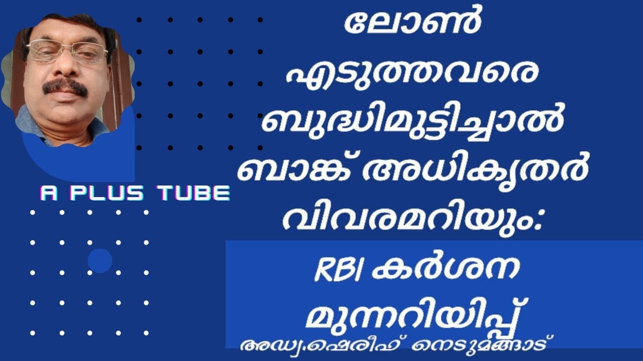 Loan recovery #Latest RBI instruction # ബാങ്ക് ലോൺ എടുത്തവർക്ക് സന്തോഷവാർത്ത # A plus tube #