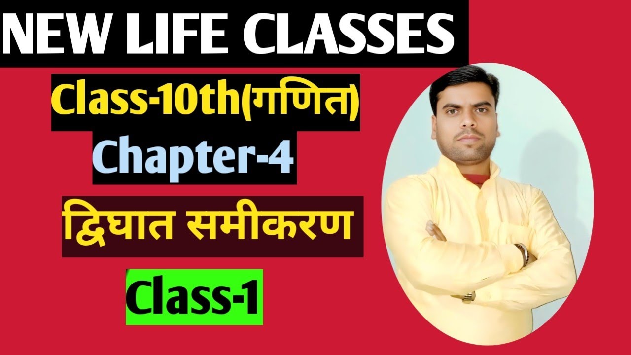 Class-10th(गणित), Chapter-4(द्विघात समीकरण), theory,Part-1