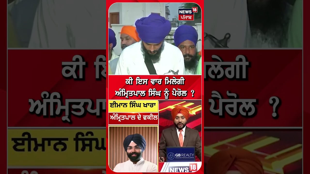 ਕੀ ਇਸ ਵਾਰ ਮਿਲੇਗੀ ਅੰਮ੍ਰਿਤਪਾਲ ਸਿੰਘ ਨੂੰ ਪੈਰੋਲ ? #shorts |N18S