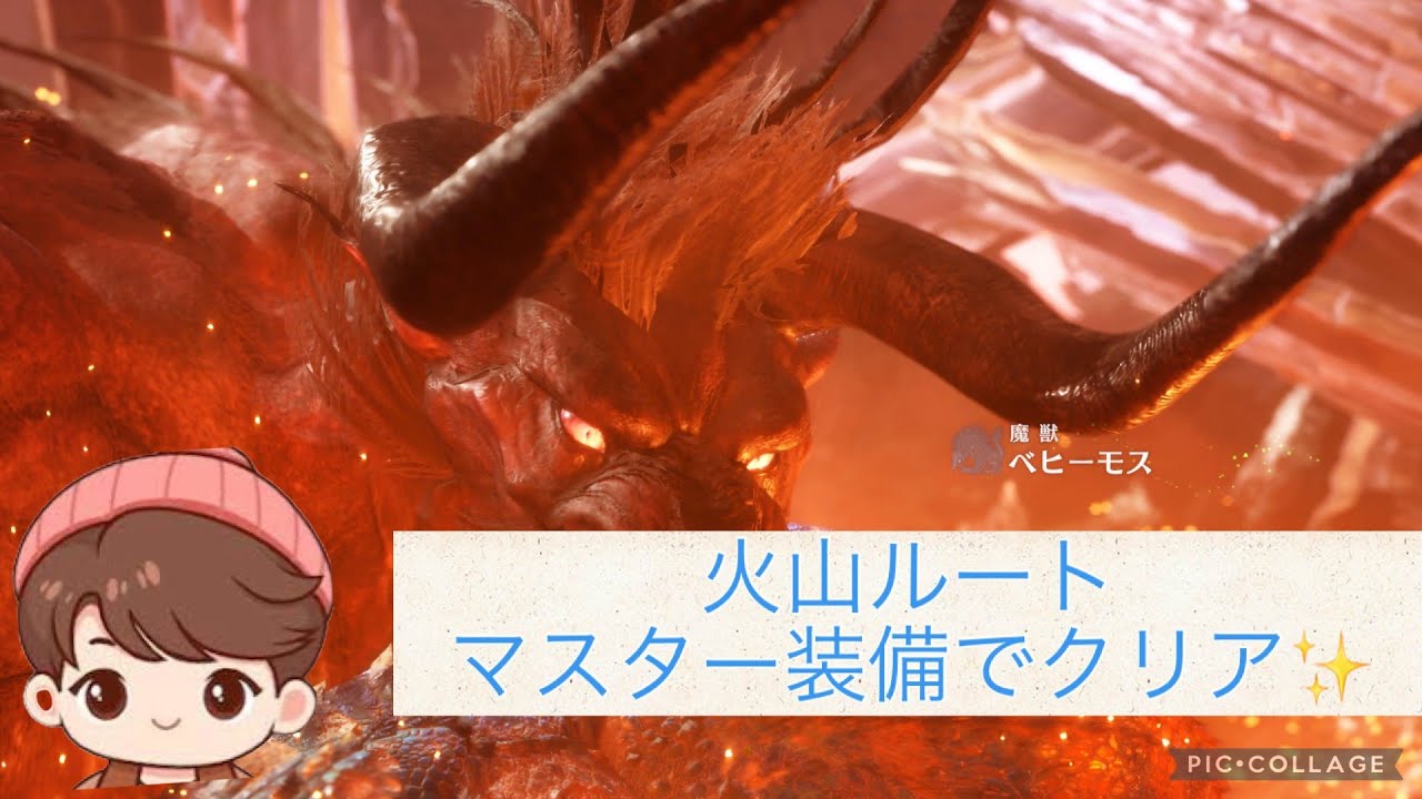 【#モンスターハンターアイスボーン】【#極ベヒ】PS5 苦戦苦闘火山ルート討伐😭　ご指導頂いた皆様ありがとうございました🙇‍♂️ベヒ最高✨