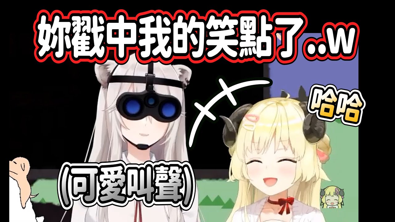 獅白的尖叫聲讓羊羊笑個不停!? 觀眾:這是貓吧ｗ【獅白牡丹/角卷綿芽】【hololive精華】
