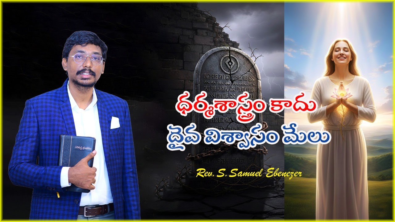 ధర్మశాస్త్రం కాదు-దైవ విశ్వాసం మేలు|Rev.S.Samuel Ebenezer|సిలువ ధ్యానములు|Bible Mission|2026|4k